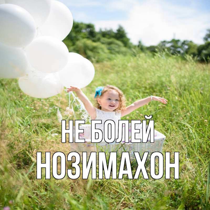 Картинка Не болей, Нозимахон