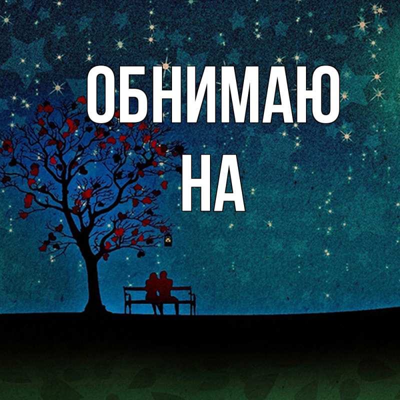 Картинка Обнимаю, на