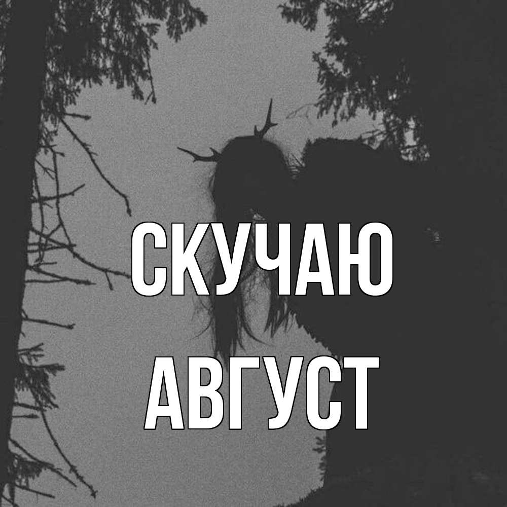 Открытка  с именем. Август, Скучаю  