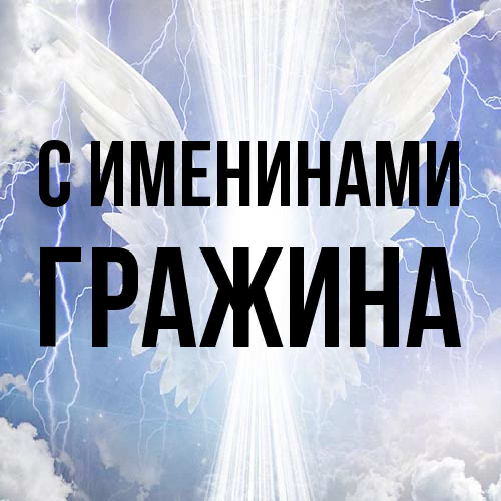 Открытка  с именем. Гражина, С именинами  