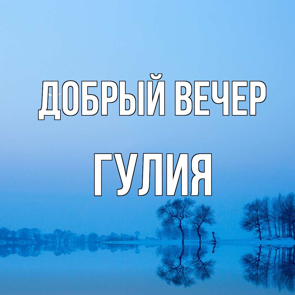 Открытка  с именем. Гулия, Добрый вечер  