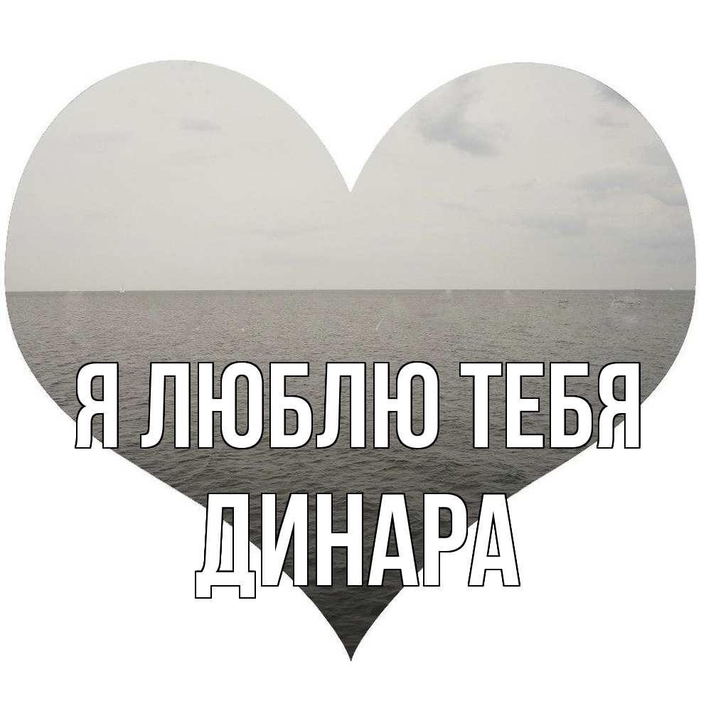 Открытка  с именем. Динара, Я люблю тебя  