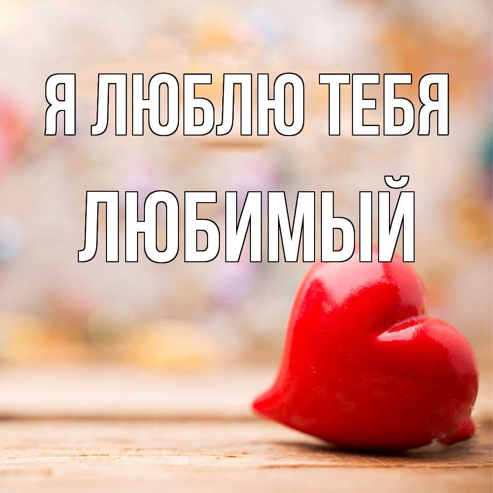 Открытка  с именем. Любимый, Я люблю тебя  
