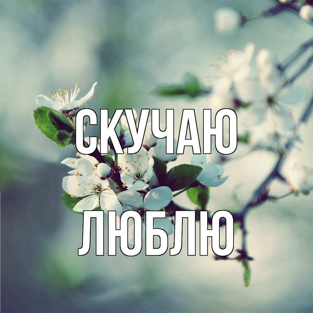 Открытка  с именем. Люблю, Скучаю  