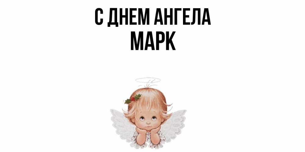 Открытка  с именем. Марк, С днем ангела  