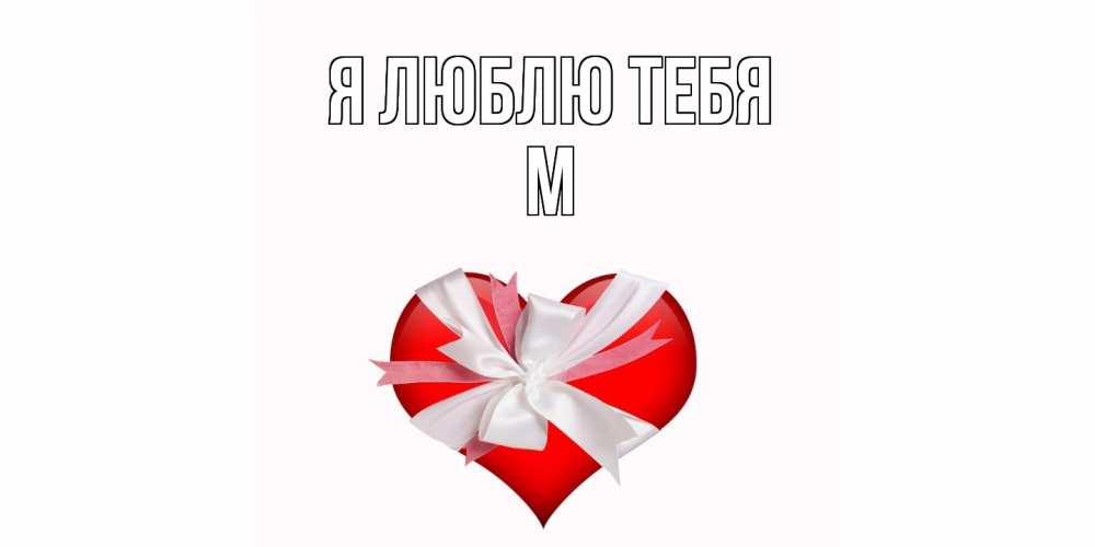 Открытка  с именем. М, Я люблю тебя  