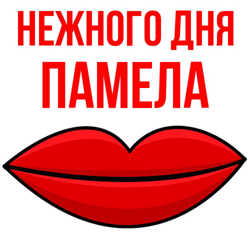 Открытка  с именем. Памела, Нежного дня  