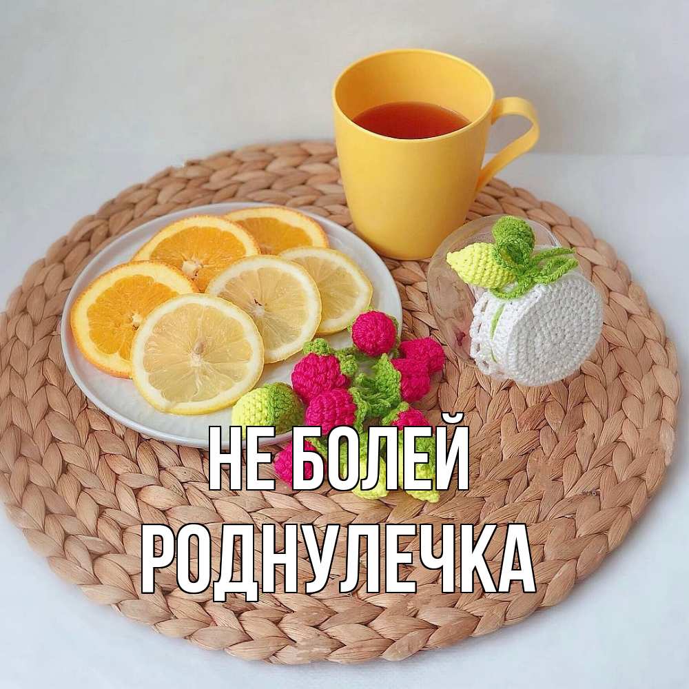 Открытка  с именем. Роднулечка, Не болей  