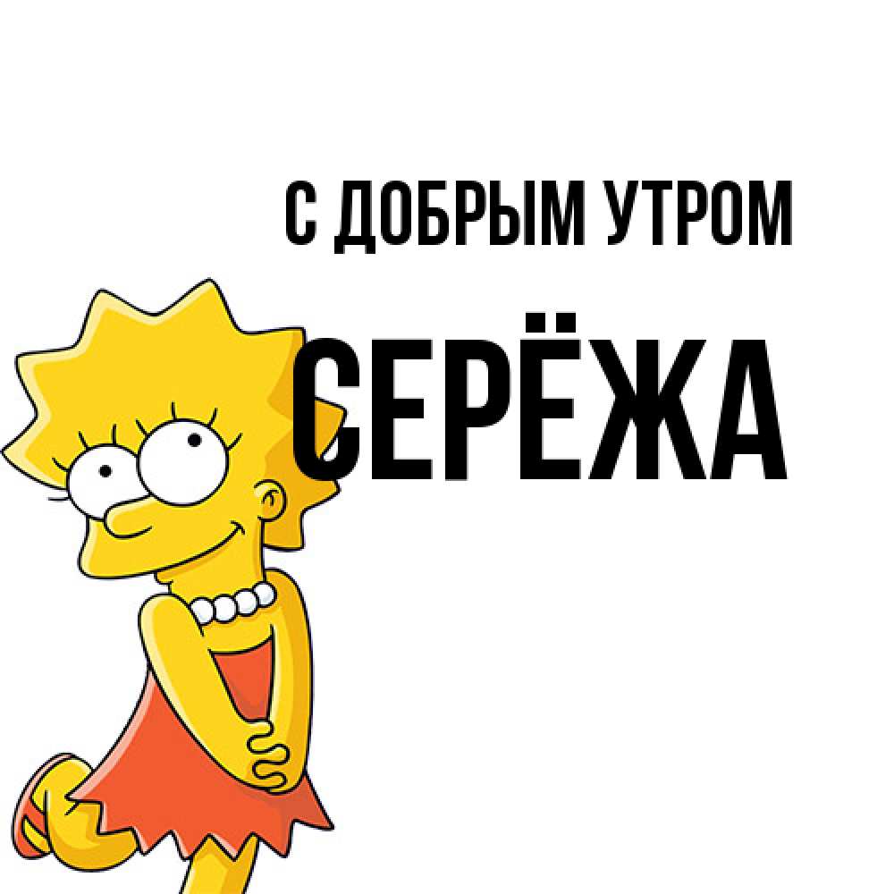 Открытка  с именем. Серёжа, С добрым утром  
