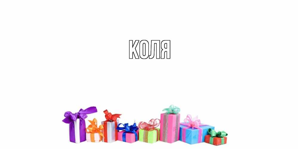 Открытка  с именем. коля, Главная  