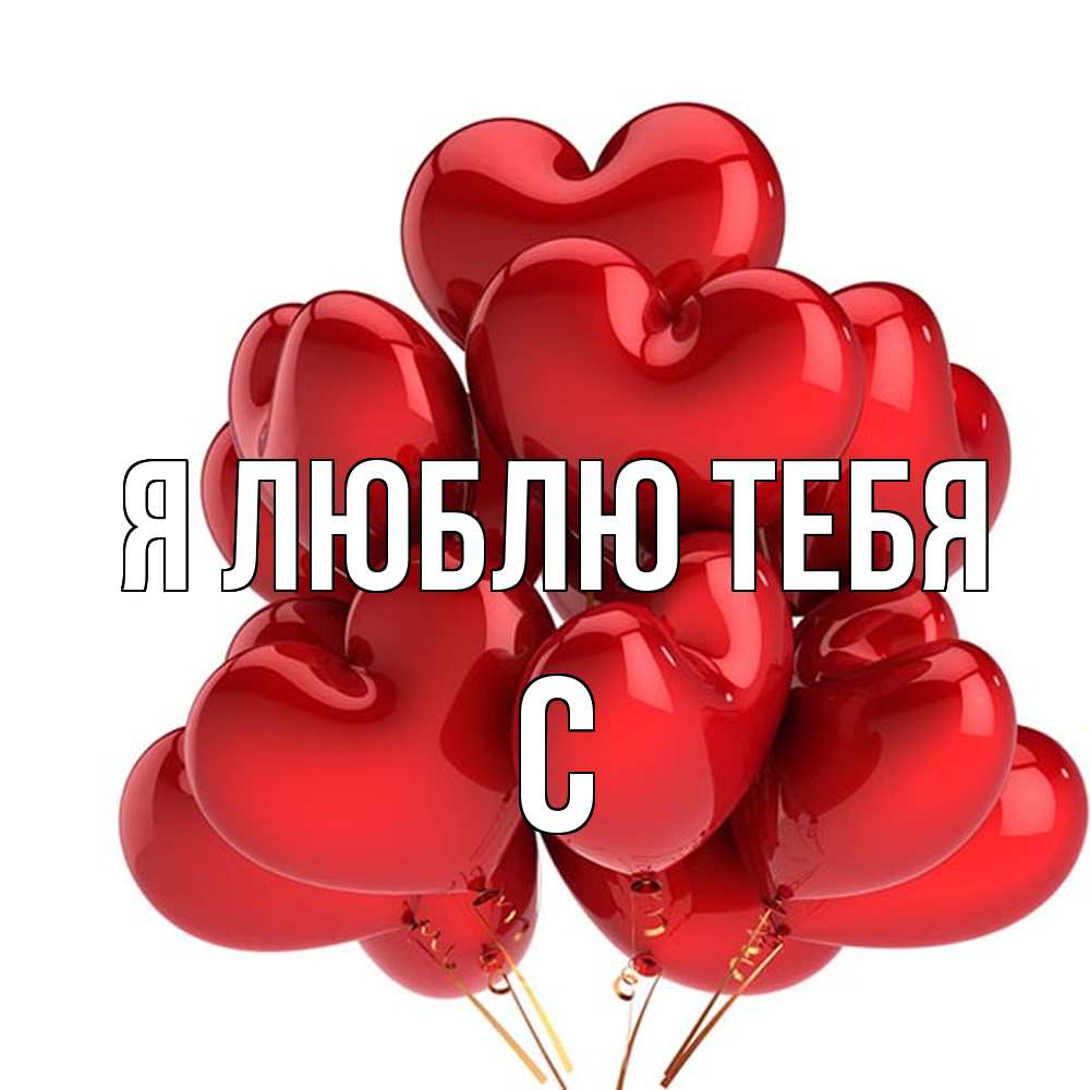 Открытка  с именем. с, Я люблю тебя  