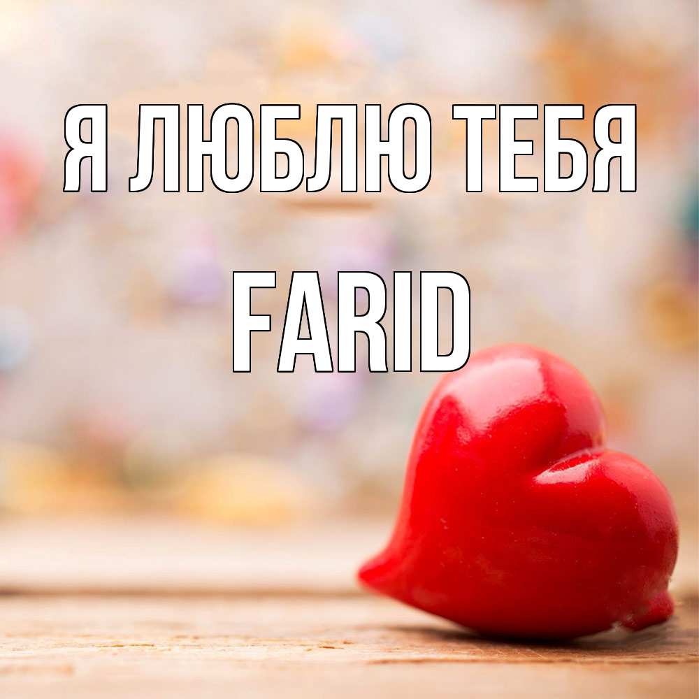 Открытка  с именем. Farid, Я люблю тебя  