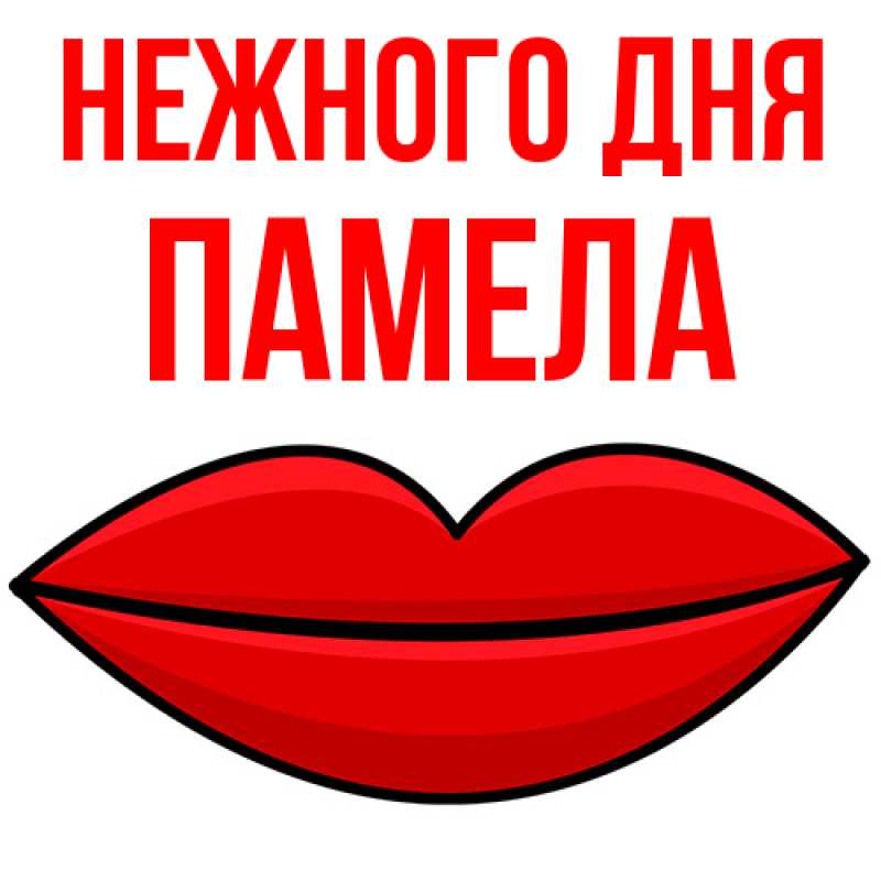 Картинка Нежного дня, Памела
