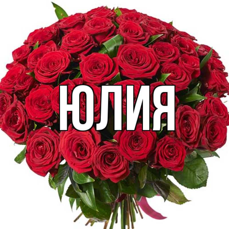 Картинка  с именем , Юлия