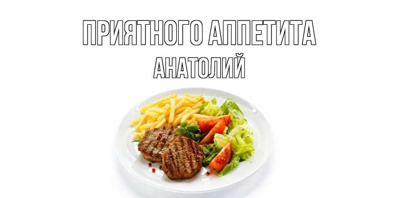 Открытка с именем, анатолий, Приятного Аппетита