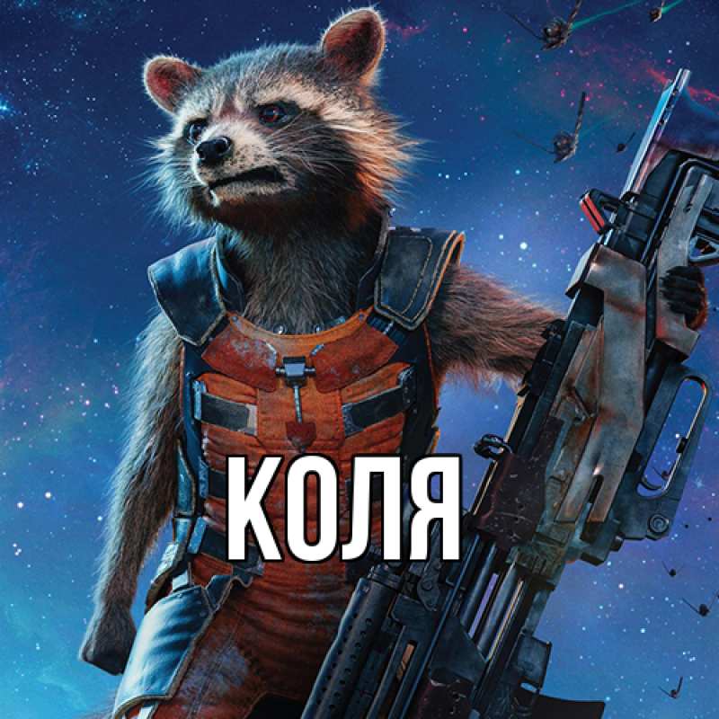 Картинка  с именем , коля