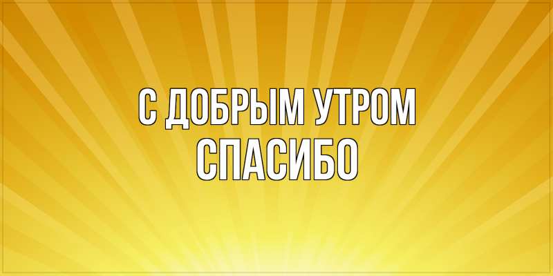 Картинка С добрым утром, спасибо