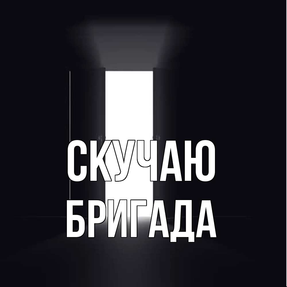 Открытка  с именем. Бригада, Скучаю  