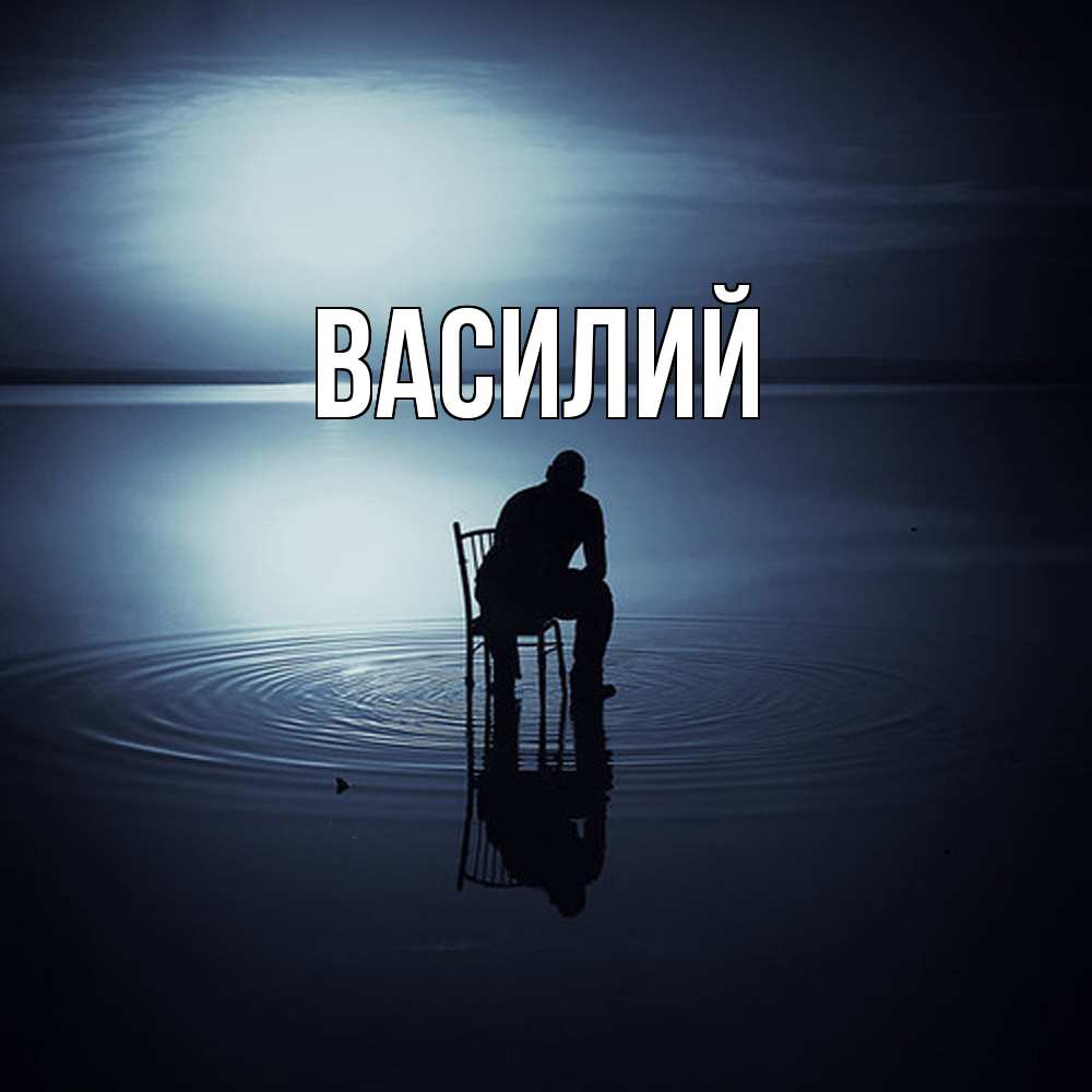 Открытка  с именем. Василий, Главная  