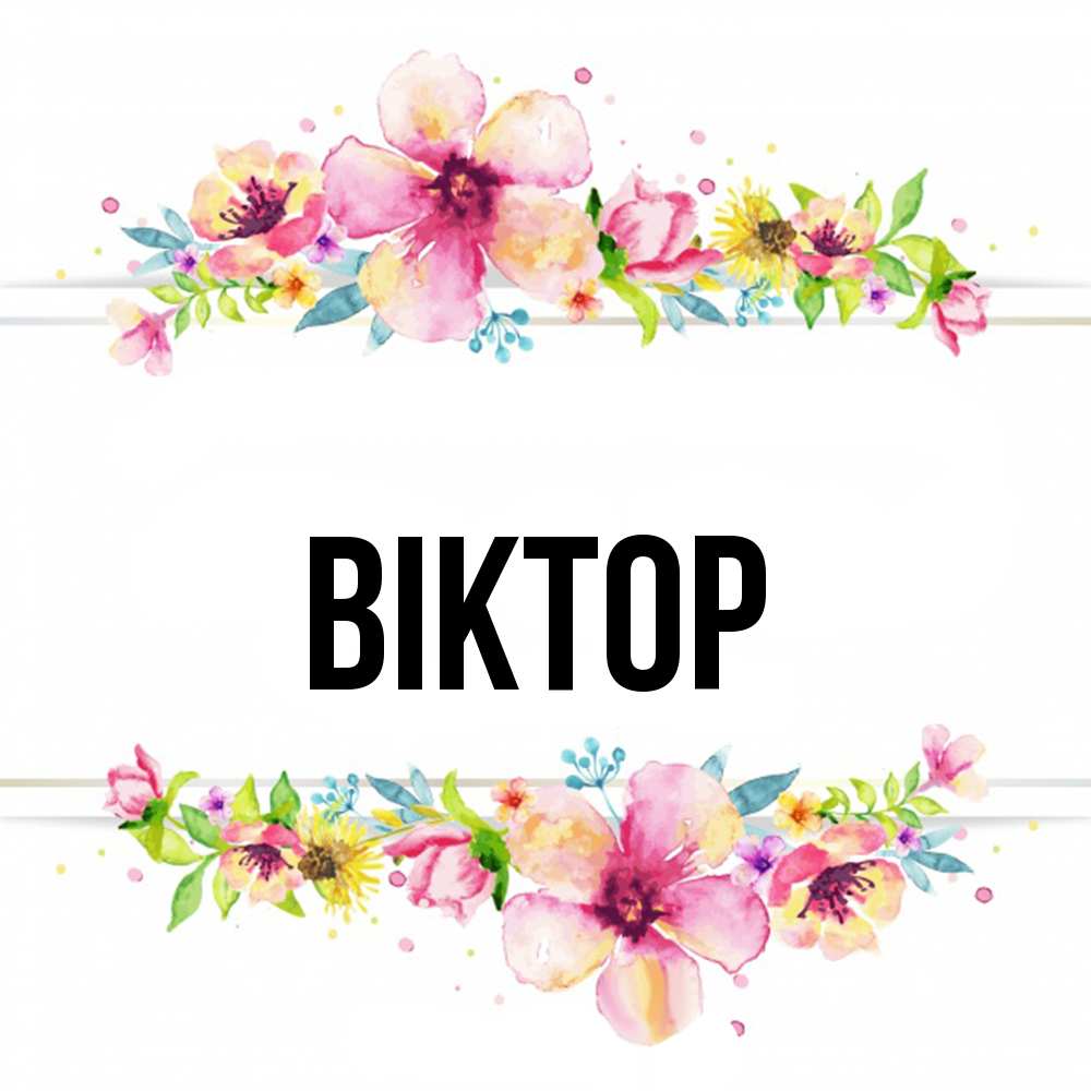 Открытка  с именем. Віктор, Главная  