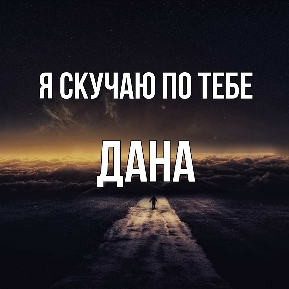 Открытка  с именем. Дана, Я скучаю по тебе  