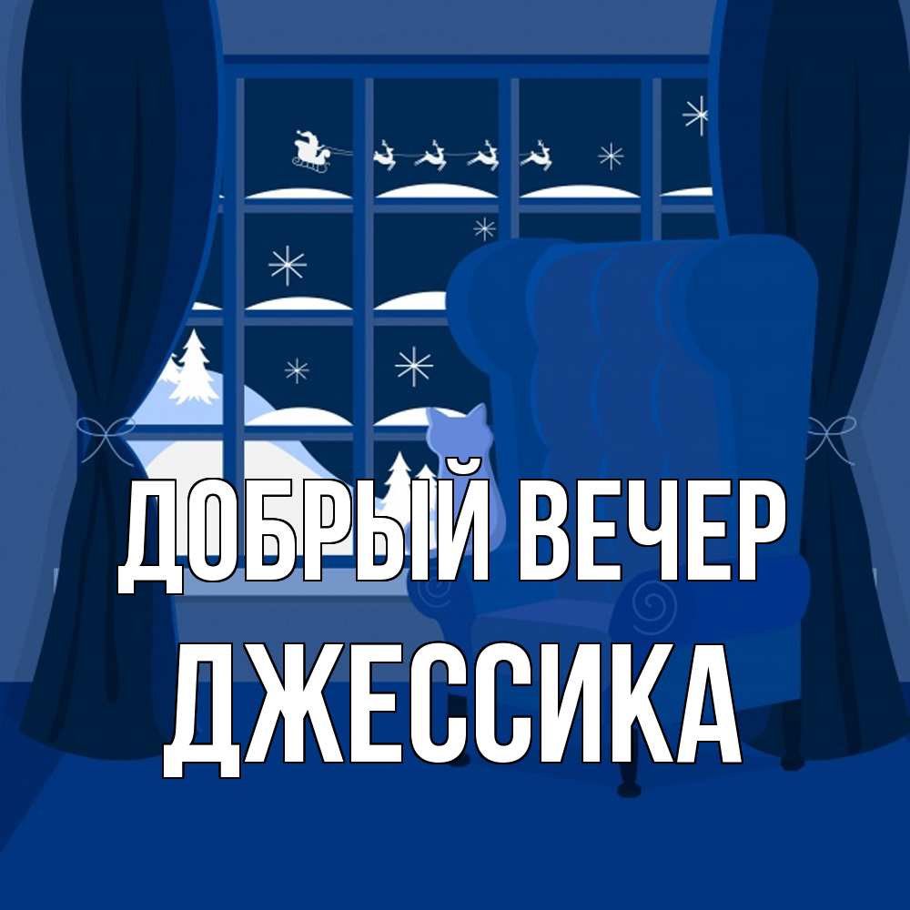 Открытка с именем Джессика Добрый вечер. Открытки на каждый день с именами  и пожеланиями.