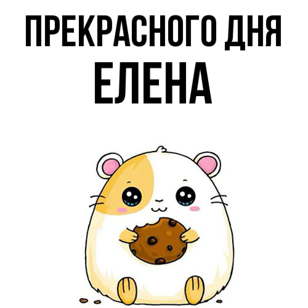 Открытка  с именем. Елена, Прекрасного дня  