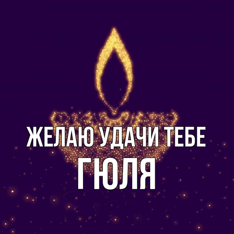 Картинка Желаю удачи тебе, Гюля