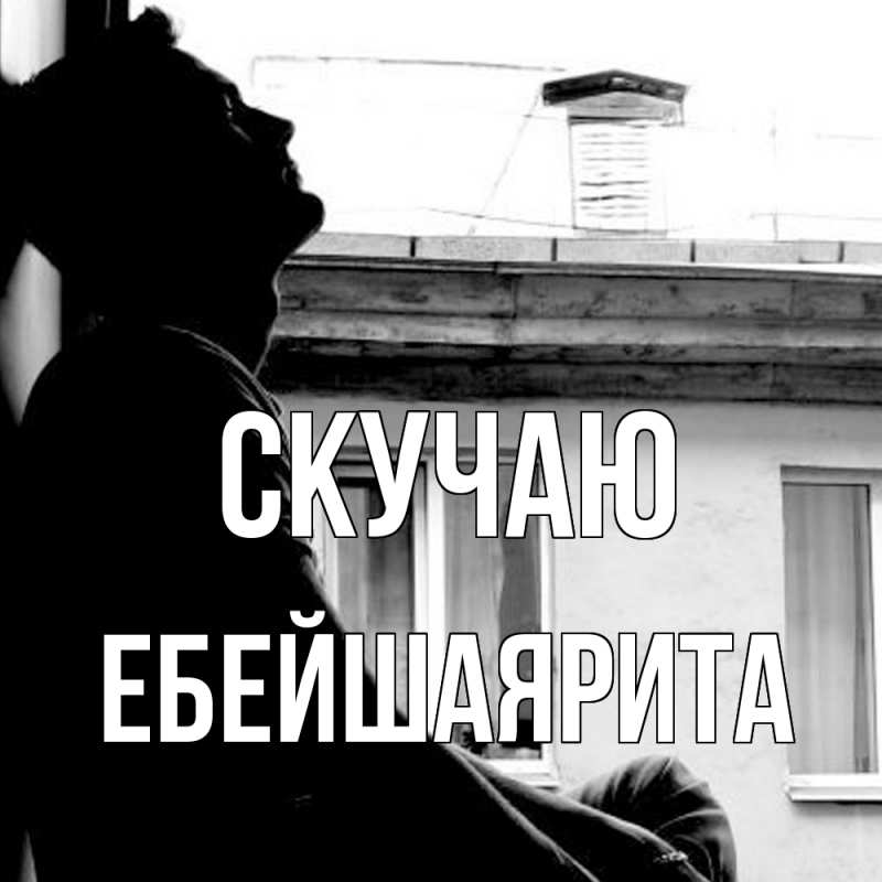 Картинка Скучаю, ЕбейшаяРита