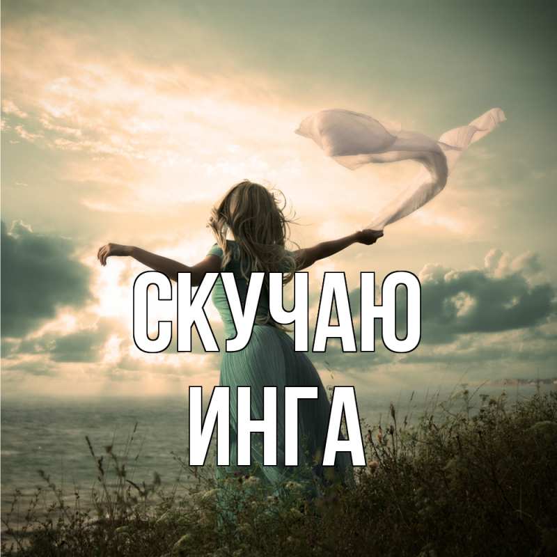 Картинка Скучаю, Инга