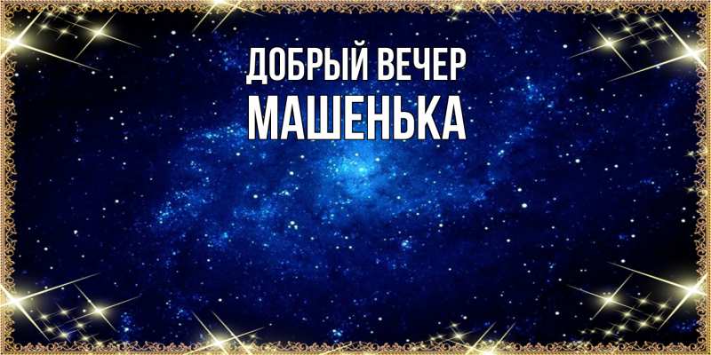 Картинка Добрый вечер, Машенька