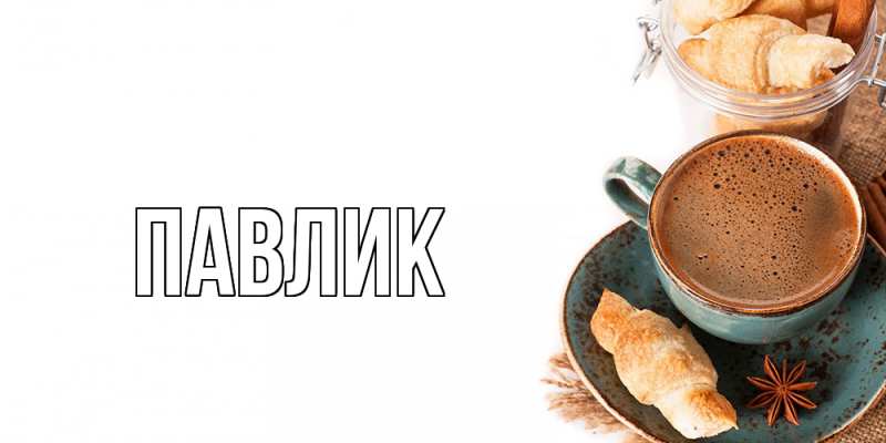 Картинка  с именем , Павлик