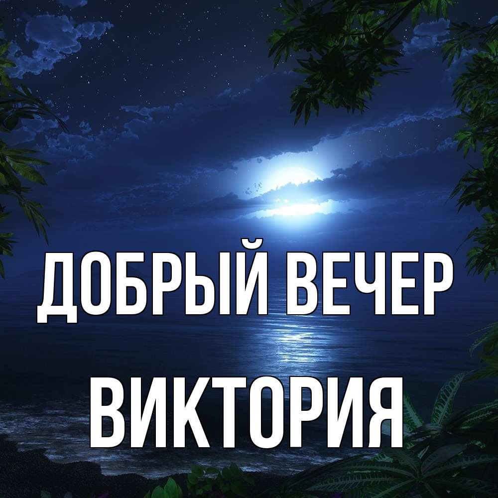 Открытка  с именем. ВИКТОРИЯ, Добрый вечер  