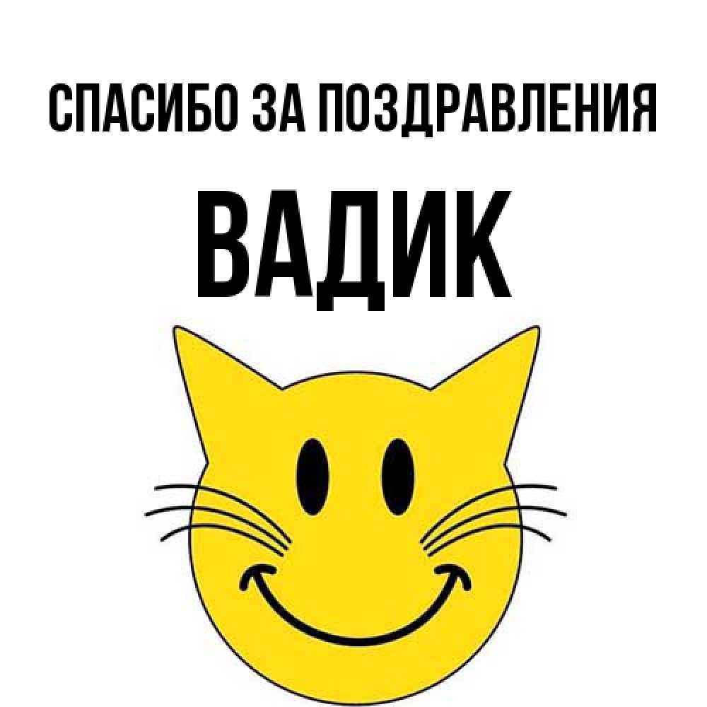 Открытка  с именем. Вадик, Спасибо за поздравления  