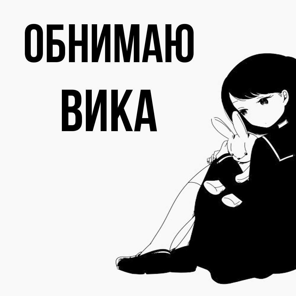 Открытка  с именем. Вика, Обнимаю  