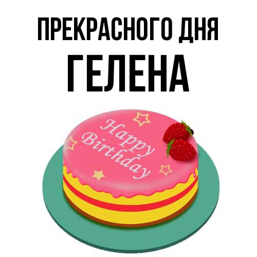 Открытка  с именем. Гелена, Прекрасного дня  