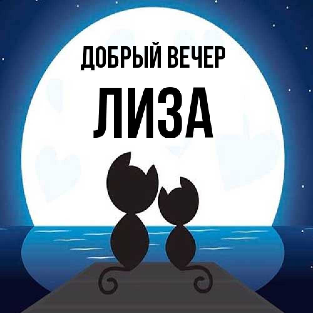Открытка  с именем. Лиза, Добрый вечер  