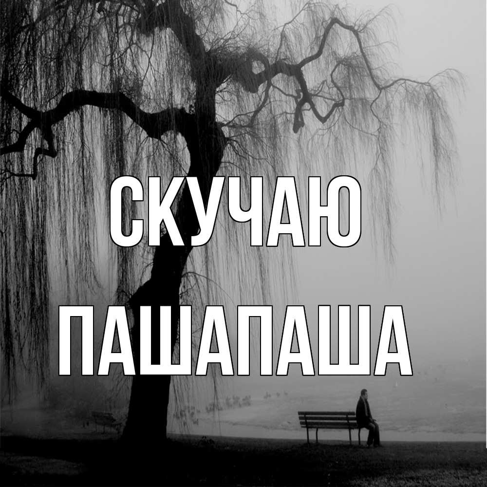 Открытка  с именем. Пашапаша, Скучаю  
