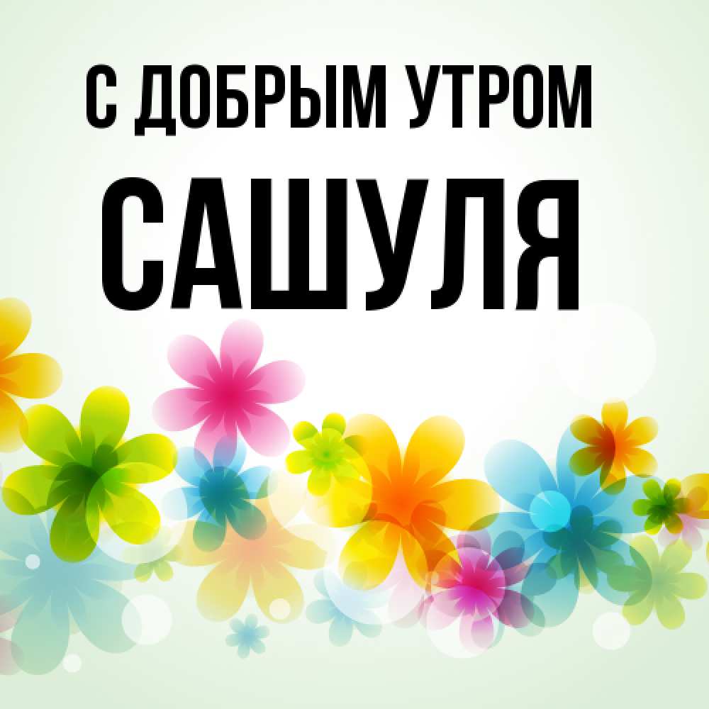 Открытка  с именем. Сашуля, С добрым утром  