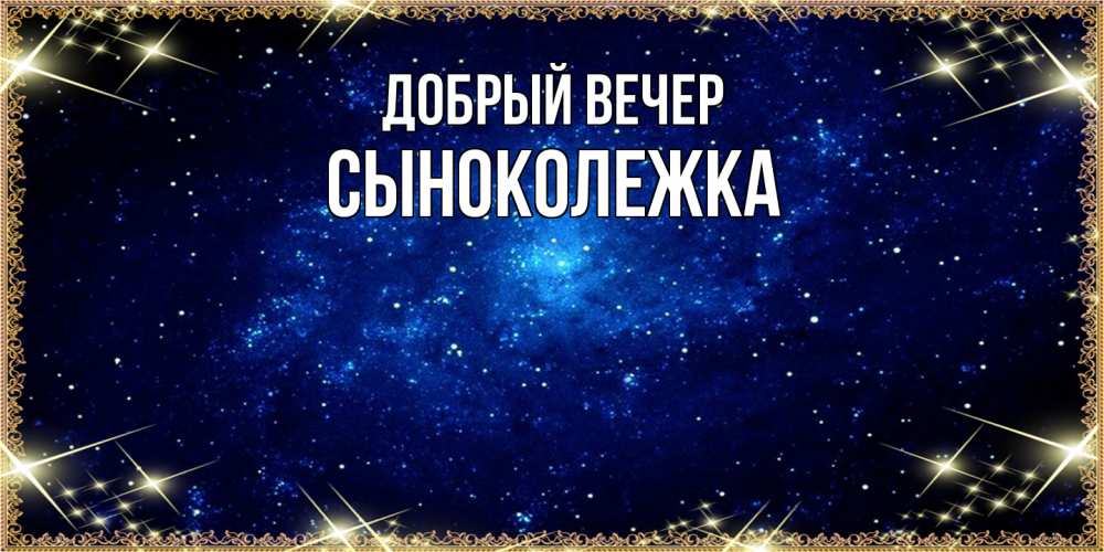 Открытка  с именем. СынокОлежка, Добрый вечер  