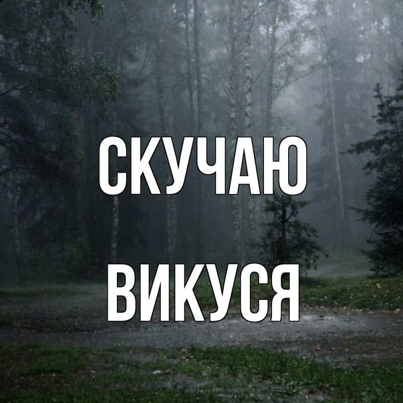 Картинка Скучаю, Викуся