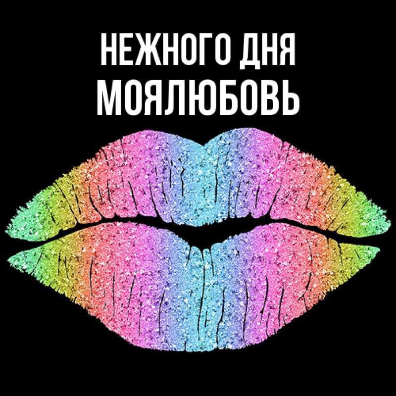 Картинка Нежного дня, Моялюбовь