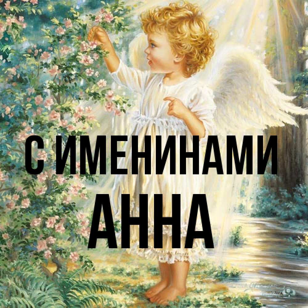 Открытка  с именем. Анна, С именинами  