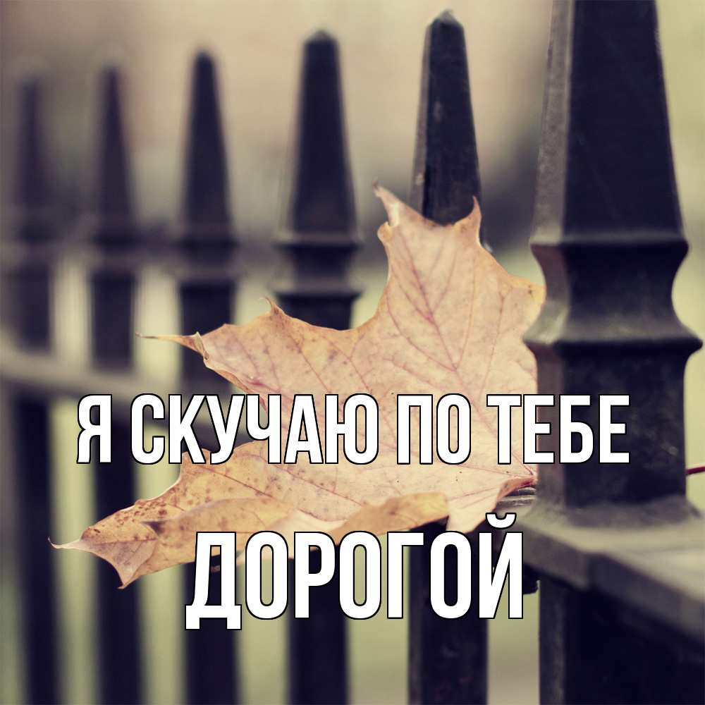 Открытка  с именем. Дорогой, Я скучаю по тебе  