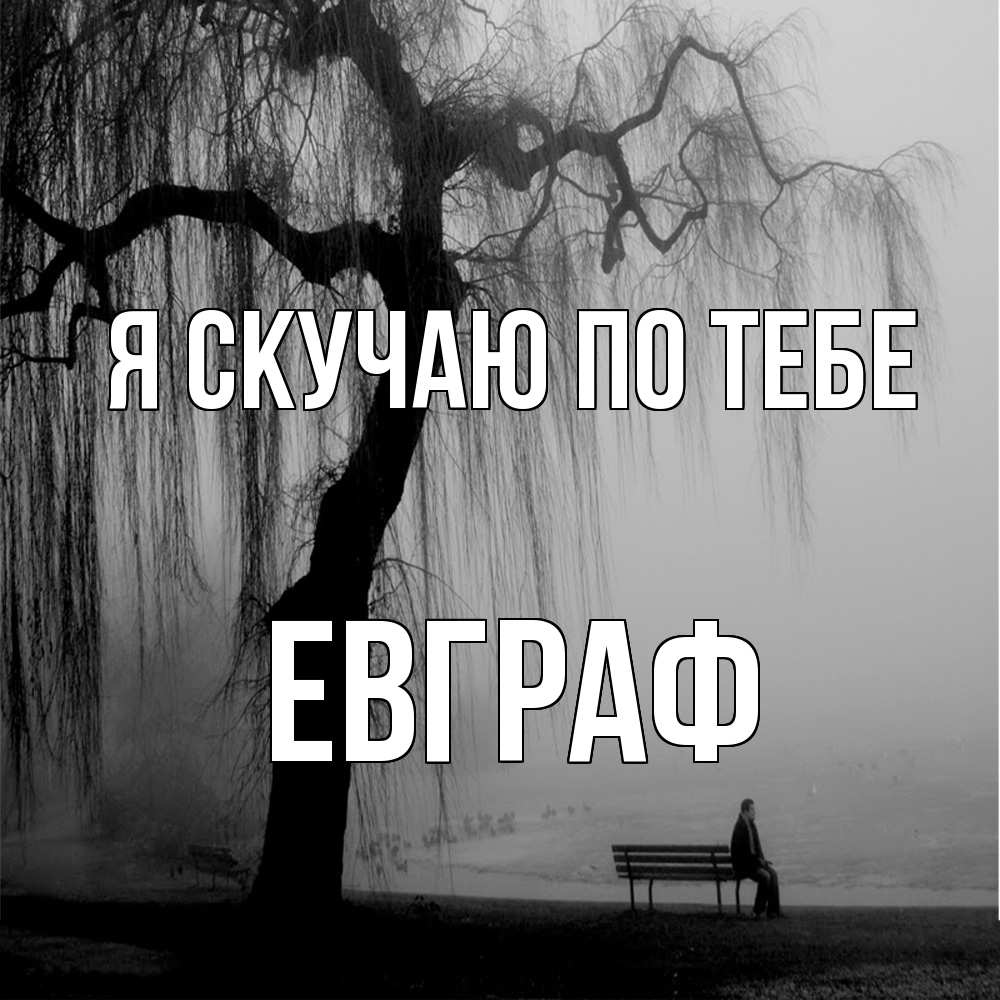 Открытка  с именем. Евграф, Я скучаю по тебе  