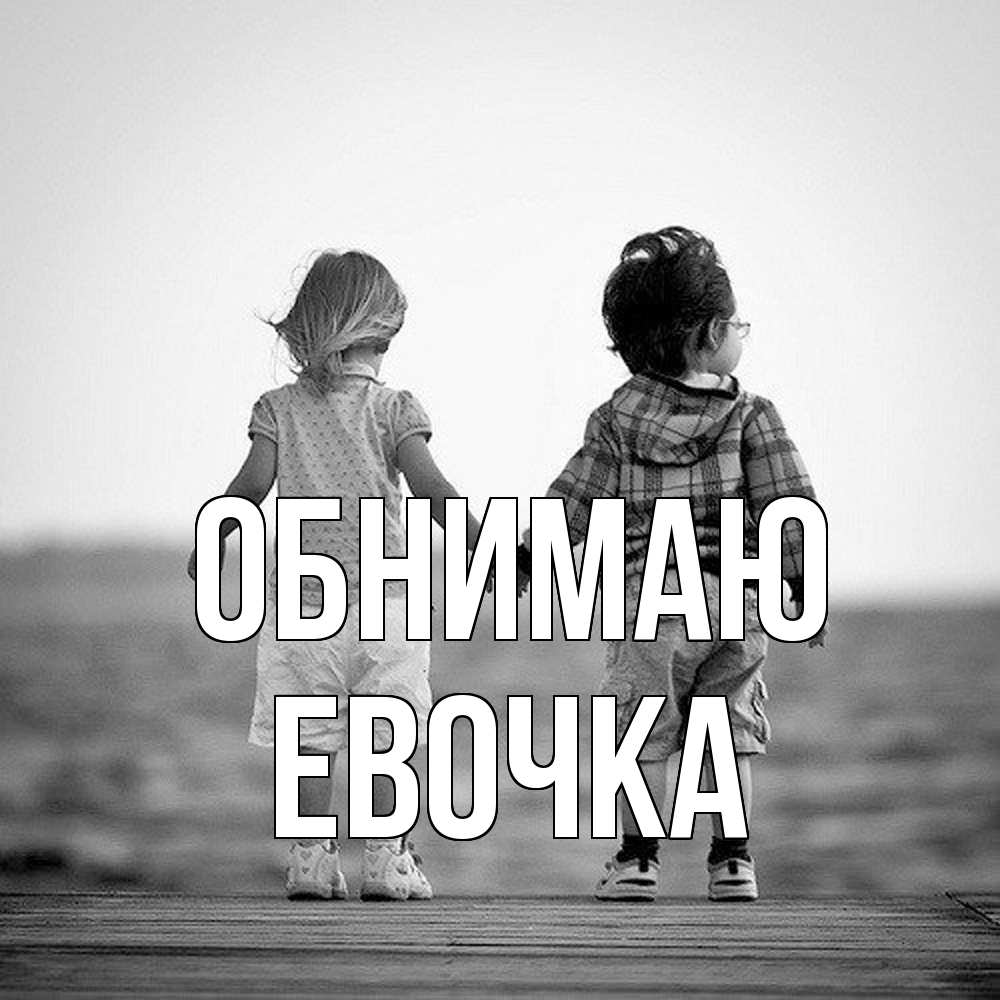 Открытка  с именем. Евочка, Обнимаю  