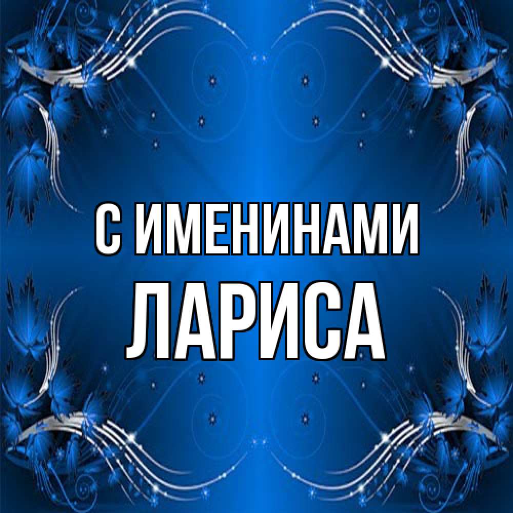 Открытка  с именем. Лариса, С именинами  