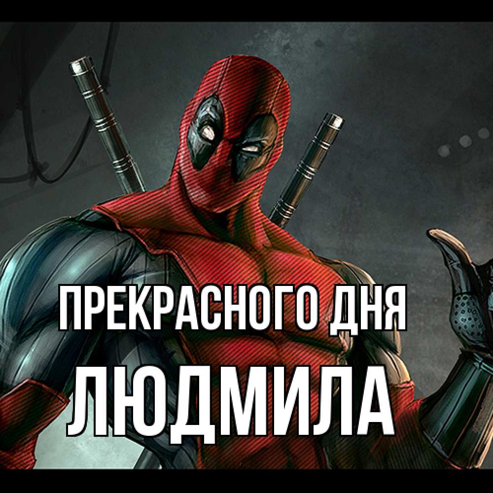 Открытка  с именем. Людмила, Прекрасного дня  