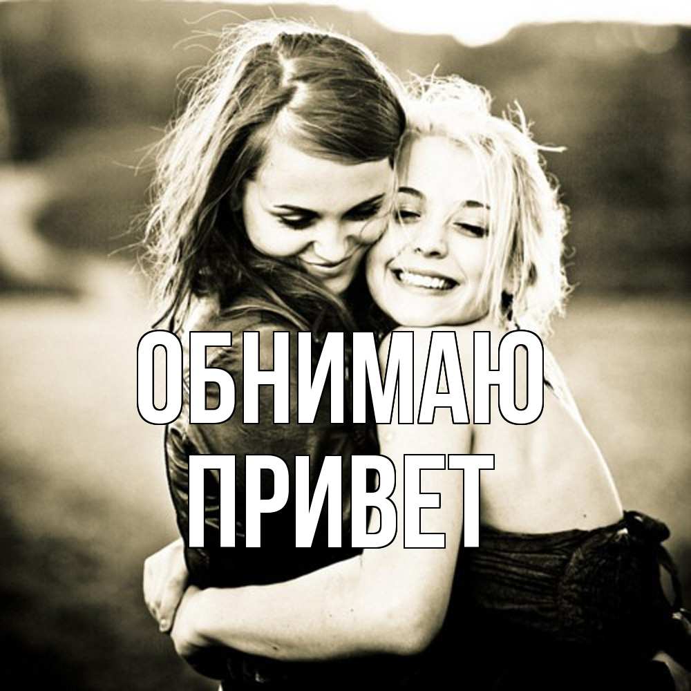 Открытка  с именем. Привет, Обнимаю  