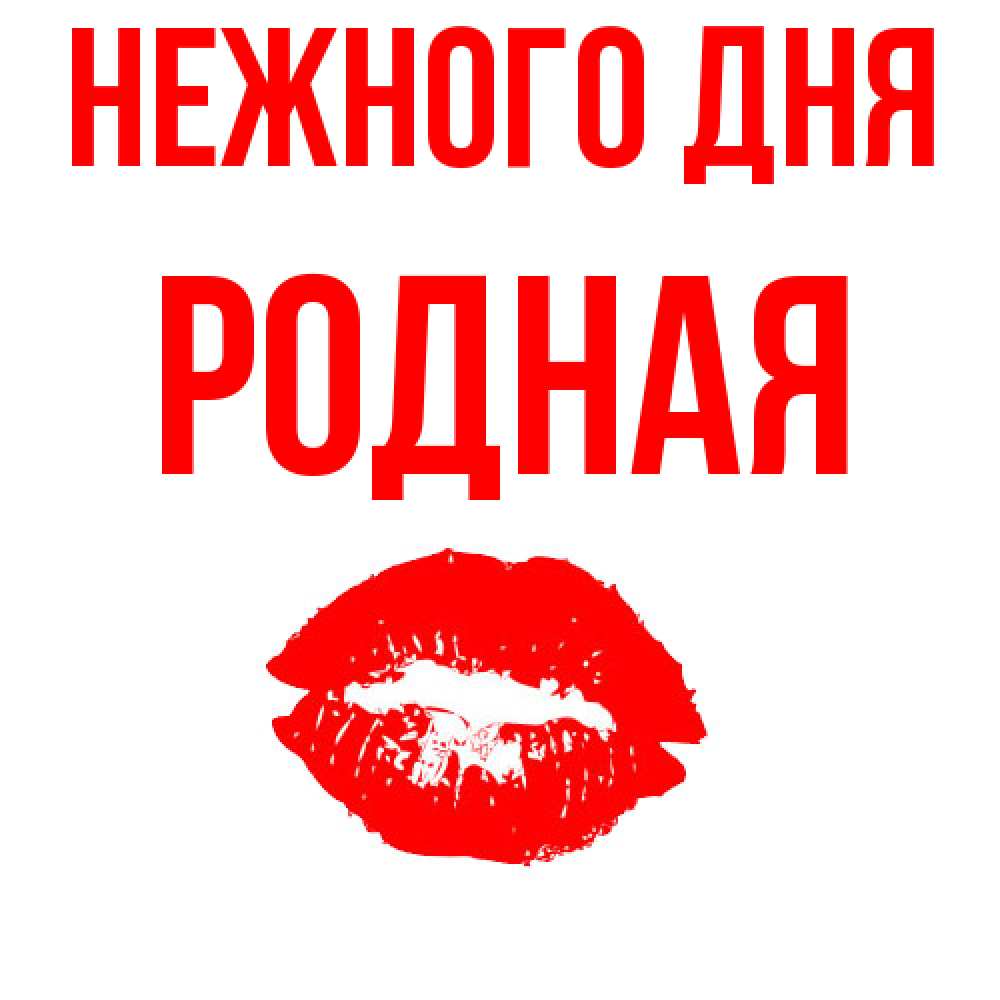 Открытка  с именем. Родная, Нежного дня  